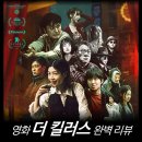 대치1-119 | [영화 리뷰] 더 킬러스 - 결말, 해석, 스포O, 후기, 평점, 한국, 쿠키, 넷플릭스, ott