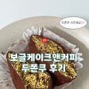 씨유 장현메디프라자 | 시흥 장곡동 | 보글케이크앤커피 두바이쫀득볼 후기｜요즘 핫한 디저트 먹어봄