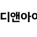 디앤아이 이미지