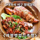 대전 월평동 술집, 족발 맛집 가장맛있는 족발 후기