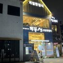 무등산초밥한정식 이미지