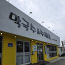 동부대로 | 🍜전주 동부대로 진미면막국수송천점 방문 후기 (내돈내산)