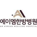 에이엠(AM)한방병원 이미지