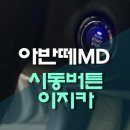 이지카샵 | 아반떼MD 구형 키 시동 불편함은 이지카 스타트 시동버튼 교체 편리해진 카라이프