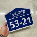 1공단로6길 이미지