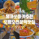리틀마운틴동 | 포항 오천 문덕 맛집 땡큐쏘마키 일식 전문점