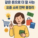 고물가 시대, 돈을 아끼기보다 잘 쓰기 위한 적정소비 생활의 기술 | 같은 돈으로 더 잘 사는 법, 요즘 소비 전략 총정리!