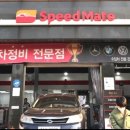 스피드메이트 일원점 이미지