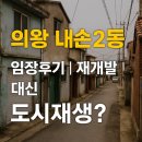 풍납1동 주민자치 방범 | 🔥 의왕 내손2동 임장후기｜재개발 대신 도시재생? 30년 노후주택 밀집지역의 변화 예고!