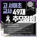 서초구 초등교사 49재 추모집회 놓고 현장 혼란 계속 기사 이미지