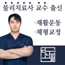 나음 | 해운대 재활센터 추천 | 골반 틀어짐 체형교정까지, 다나음재활운동센터 체험 후기