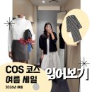 cos 코스 세일 원피스, 블라우스 입어보기!