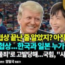 한미 관세협상 끝난 줄 알았지? 아직 멀었어/대미 관세협상...한국과 일본 누가 잘했나/최민희, &#39;뇌물죄&#39;로 고발당해...펜앤마이크TV 이미지