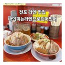 기린만화방 | 전포 라멘 맛집 W.C.R.D 나의피는라멘으로되어있어