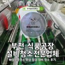 우주설비 - 남구 양지로8길 79-1 | 부천 식품공장 설비청소 해썹인증청소 위생 점검 대비 청소 후기