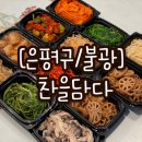 찬을담다 - 중구 곽남7길 15 | 찬을담다