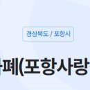 포항사랑주유소 이미지