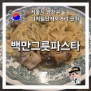 가산디지털단지역 5번출구 | 가산디지털단지역맛집 혼밥가능 백만그릇파스타 후기