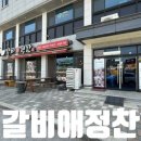 점심 저녁 언제든 OK 원주 브레이크 타임 없는 맛집 갈비애정찬