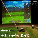 큐이디(QED) S 골프아카데미 | 전주 프라이빗 골프 레슨 최신식 골프연습장 &#34;큐이디 골프아카데미 효자점&#34;