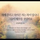 오늘의 &#39;영어성경 사진&#39;(154강) “의(義)”(마태복음 5장 6절) 이미지