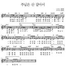 ccm 찬양악보 - 안개가 날 가리워(주님은 산 같아서) 이미지