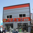 시온농산