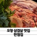 청원꽃게장 | 오창삼겹살 맛집 한첨집