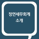 세무회계정연 - 영등포구 선유로 130 | 세무회계정연