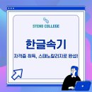 키보드 익히기에서 문서실무까지 | 한글속기 시험 준비, 자격증 취득부터 실무까지 스테노칼리지로 완성!