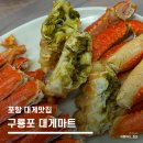해맞이마트 | 포항 구룡포 대게맛집 대게마트 가격 내돈내산 후기