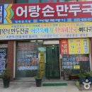 함경도어랑손만두국