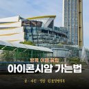 강물놀이터 | 방콕 가볼만한 곳 아이콘시암 가는 법 방문 후기 쇼핑 꿀팁 방콕 여행코스 추천