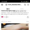 예아왁싱