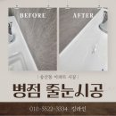 송산7통(신현대아파트)경로당 | 병점 아파트 줄눈시공 매매전세에 시공이 중요한 이유