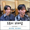 송도 바버샵 겸 맨즈헤어 프로디 바버샵 커트 다운펌 후기