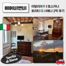 AM자동차 | 이탈리아 자동차 여행 🇮🇹 토스카나 숙소 에어비앤비 추천 토리타 디 시에나(Torrita di Siena) 2박 후기