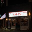 오빠통닭 | 광주 치킨 맛집 추천 | 오빠통닭 솔직후기