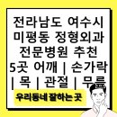 미평연합의원 | 전라남도 여수시 미평동 정형외과 전문병원 추천 5곳 어깨 | 손가락 | 목 | 관절 | 무릎