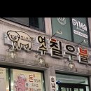 칠우당구장 이미지