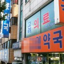 고대약국 이미지