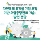 강우축산 | 2025 에코업(業) 국·내외 전문가 초청 특강_10.16 허진 교수님 (세종대학교/한국물환경학회 편집위원장)