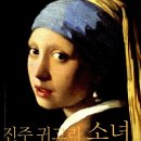 진주귀고리 이미지