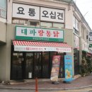 대파랑통닭 이미지