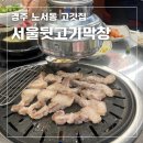 서울뒷고기.막창