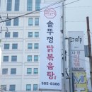 통큰 솥뚜껑 닭볶음탕 방배역점 | 서울에서 만나는 양평의 맛! 통큰솥뚜껑닭볶음탕 방배역점 후기