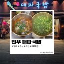 내방역 | 방배동 내방역 근처 한식 맛집 한우 대파국밥 후기