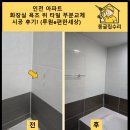 씨유루원하늘채점 | 인천 아파트 화장실 욕조 위 타일 부분교체 시공 후기! (루원e편한세상)