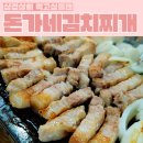 [돈가네김치찌개 광교법조타운점] 삼겹살&amp;김치찌개 맛집 솔직 후기(FEAT.환승연애3 동진)