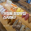 초밥만 | 인천 루원시티 초밥맛집 갓성비 초밥만세트 스시하나